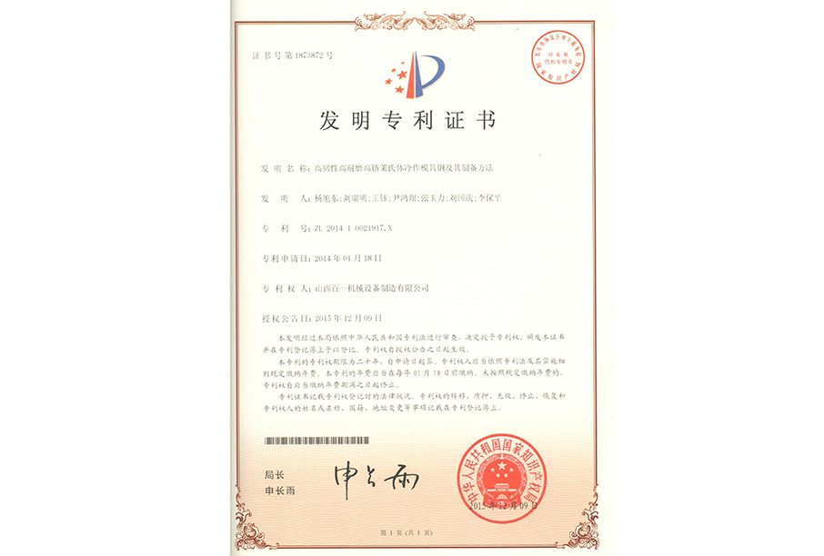 高韌性高耐磨高鉻萊氏體冷作模具鋼及其制備方法_看圖王