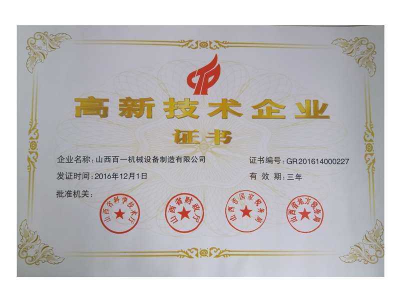 高新技術(shù)企業(yè)證書