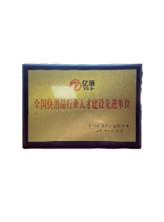 快消品行業(yè)人才建設(shè)先進(jìn)單位