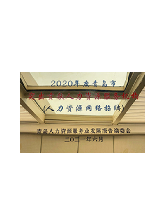 突出貢獻(xiàn)人力資源機(jī)構(gòu)