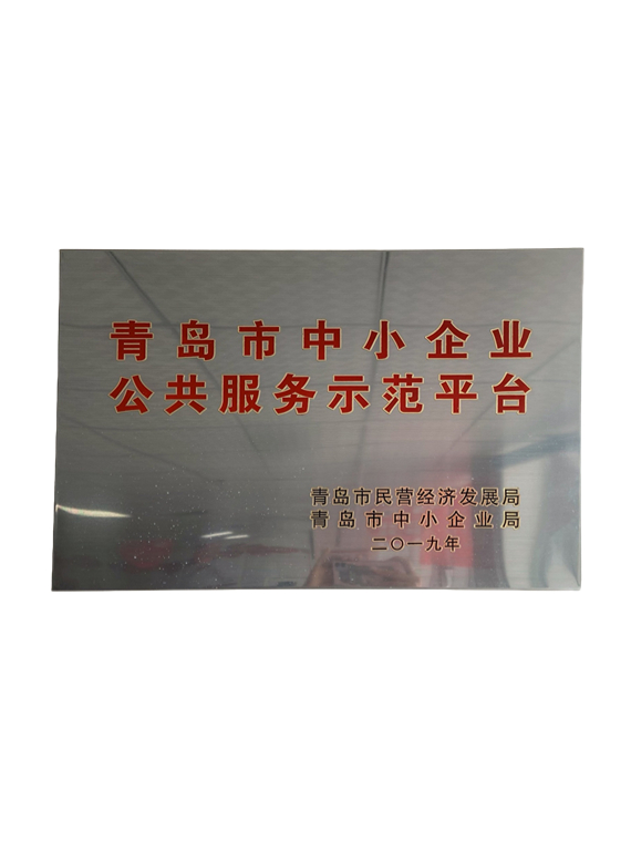 青島省中小企業(yè)公共師范平臺(tái)