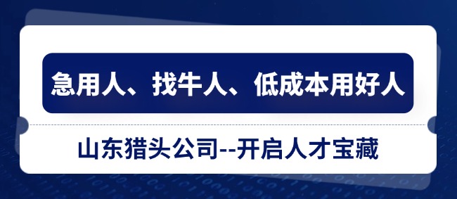 山東獵頭公司 (2).jpg