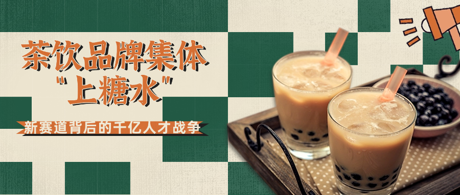 茶飲品牌集體“上糖水”：新賽道背后的千億人才戰(zhàn)爭(zhēng)
