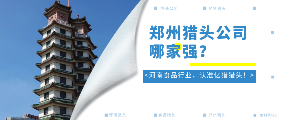 鄭州獵頭公司哪家強(qiáng)？河南食品行業(yè)，認(rèn)準(zhǔn)億獵獵頭！
