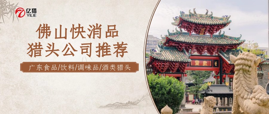 佛山快消品獵頭公司首選億獵|飲料/調(diào)味品/酒類(lèi)獵頭公司推薦
