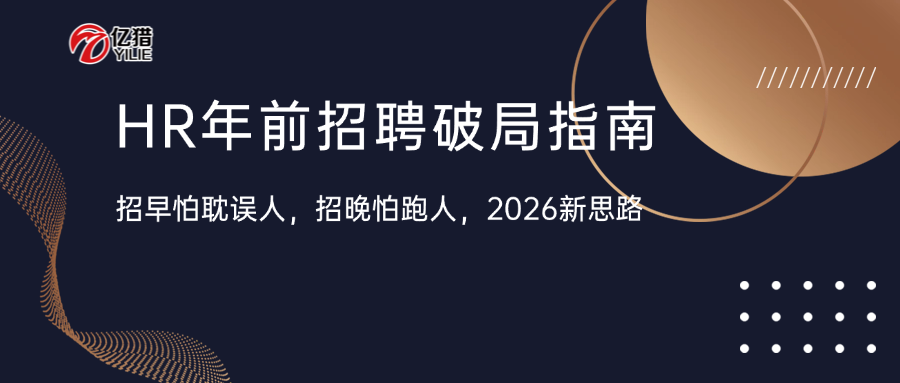 HR年前招聘糾結(jié)癥：招早了耽誤人，招晚了怕跑人？2026年這么破局！