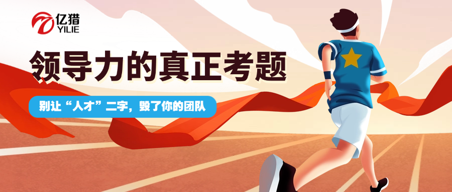 別讓“人才”二字，毀了你的團隊|億獵獵頭：領(lǐng)導(dǎo)力的真正考題，是識別“不費力的卓越”