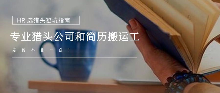 為什么同樣的崗位，有的獵頭能找到千里馬，有的只能送來簡歷？