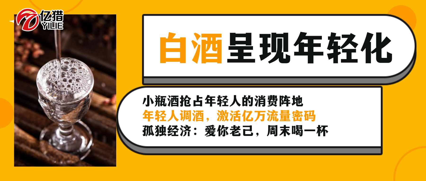 億獵獵頭 | 白酒“破圈”進行時：行業(yè)人才正在流向何處？
