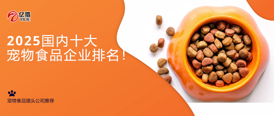 2025國內(nèi)十大寵物食品企業(yè)排名！|寵物食品獵頭公司推薦