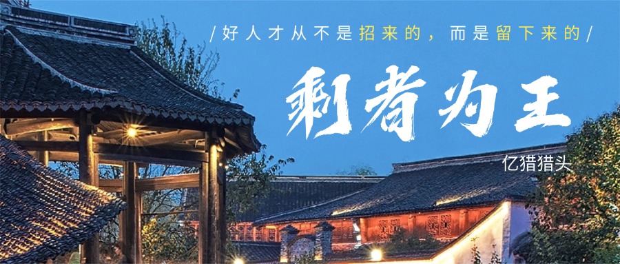 剩者為王：好人才從不是招來的，而是留下來的