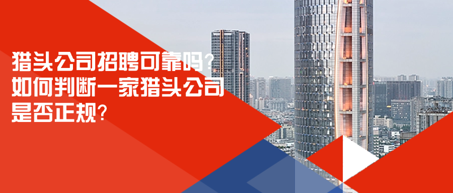 獵頭公司招聘可靠嗎？如何判斷一家獵頭公司是否正規(guī)？