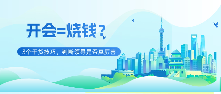 開會(huì)=燒錢？3個(gè)干貨技巧，判斷領(lǐng)導(dǎo)是否真厲害