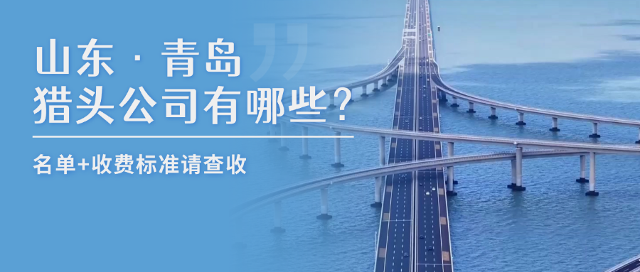山東·青島獵頭公司有哪些？名單+收費(fèi)標(biāo)準(zhǔn)請(qǐng)查收