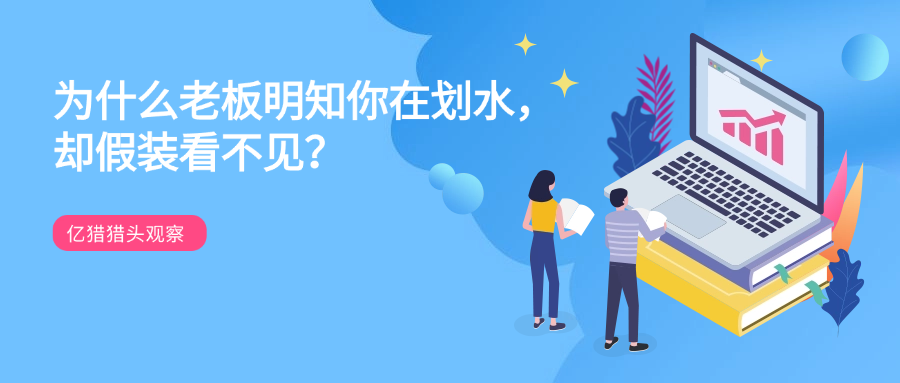 老板視而不見的劃水，藏著職場(chǎng)最核心的生存邏輯|億獵獵頭觀察