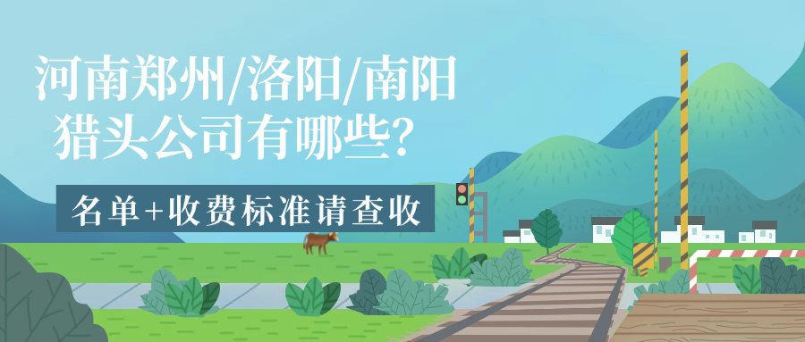 河南鄭州/洛陽/南陽獵頭公司有哪些？名單+收費(fèi)標(biāo)準(zhǔn)請(qǐng)查收 | 億獵獵頭