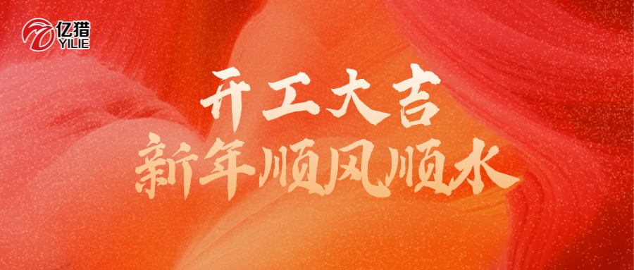 正月初八開工大吉｜以全新姿態(tài)，奔赴職場新程