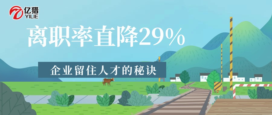 離職率直降29%！獵頭視角：企業(yè)留住人才的秘訣