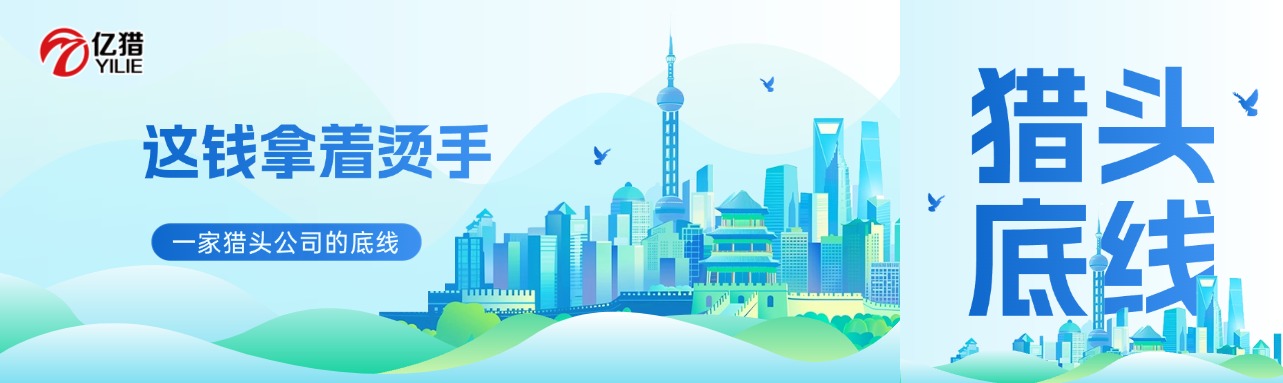 這錢拿著燙手：一家獵頭公司的底線