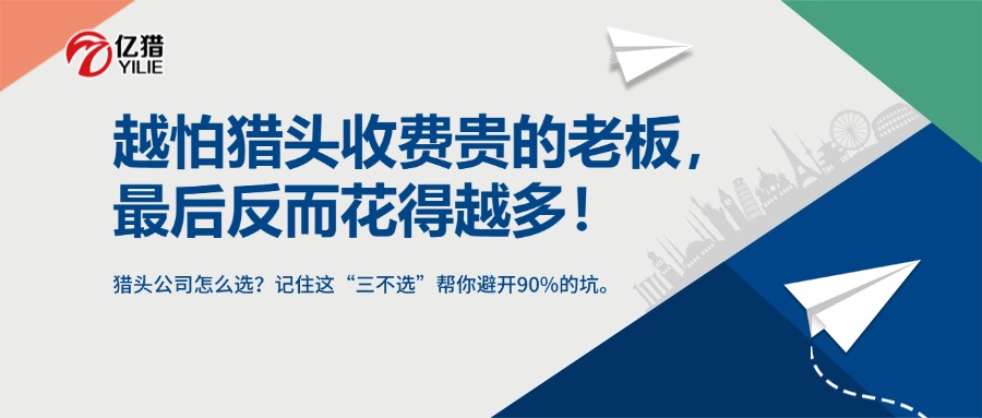 越怕獵頭收費(fèi)貴的老板，最后反而花得越多