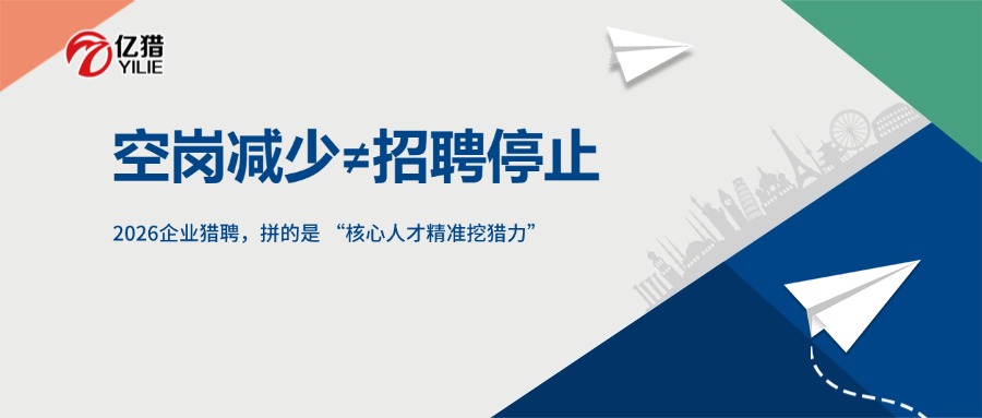 空崗減少≠招聘停止！2026企業(yè)獵聘，拼的是 “核心人才精準(zhǔn)挖獵力”