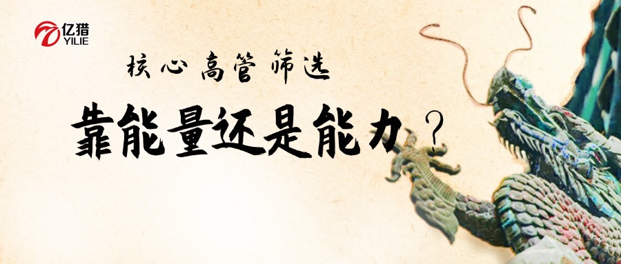 能量，是比能力更高級(jí)的篩選標(biāo)準(zhǔn)|億獵獵頭洞察