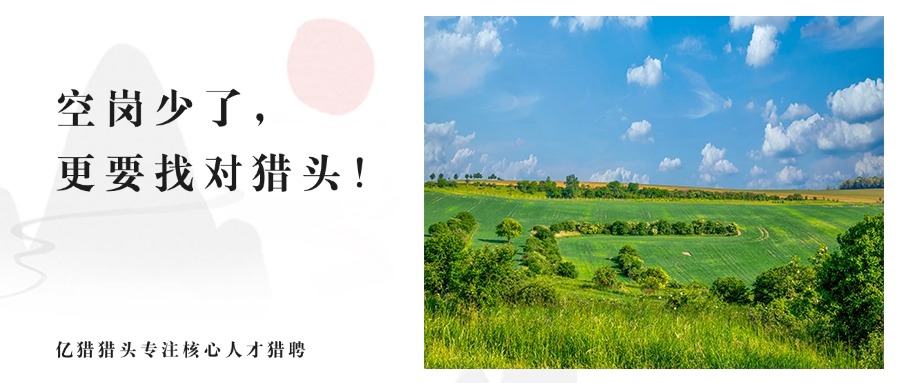 空崗減少≠招聘停止！2026企業(yè)獵聘，拼的是 “核心人才精準(zhǔn)挖獵力”