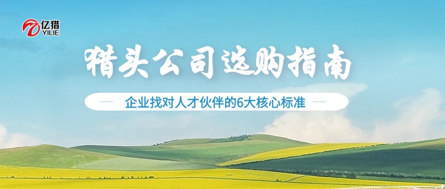 獵頭公司選購(gòu)指南：企業(yè)找對(duì)人才伙伴的6大核心標(biāo)準(zhǔn)