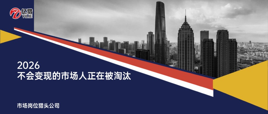 2026，只會(huì)做PPT的市場(chǎng)人已被淘汰|頂尖市場(chǎng)崗位獵頭公司眼中的“新物種”