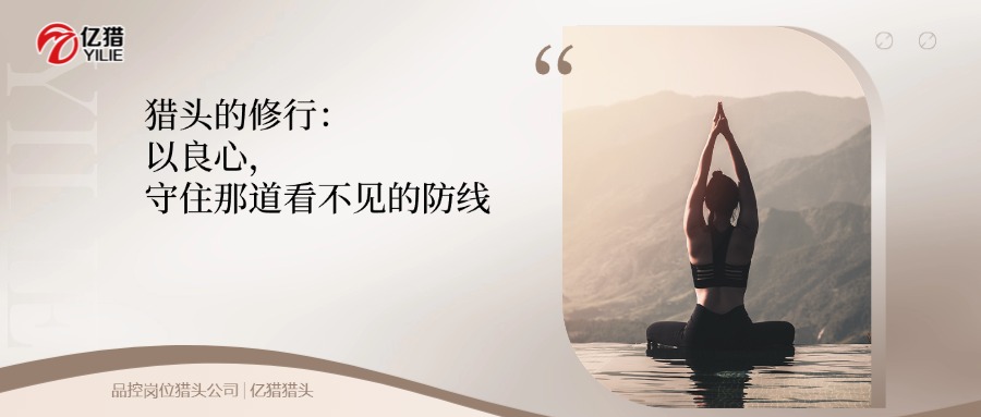 獵頭的良心，是看得見的那一口安心|品控崗位獵頭公司