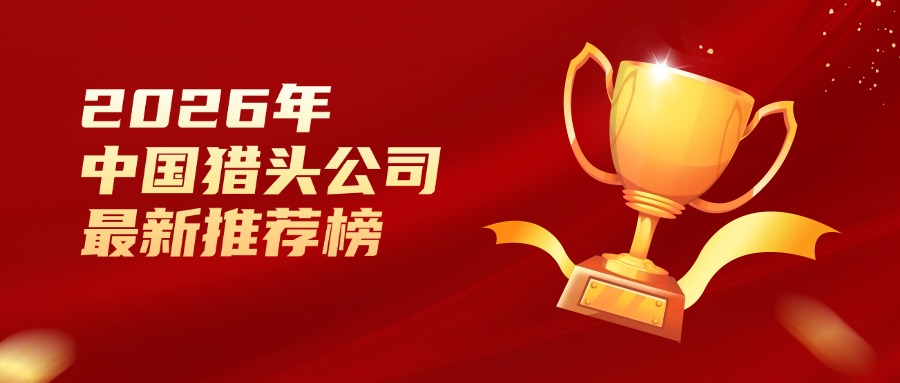 2026年中國(guó)獵頭公司最新推薦榜&選擇指南