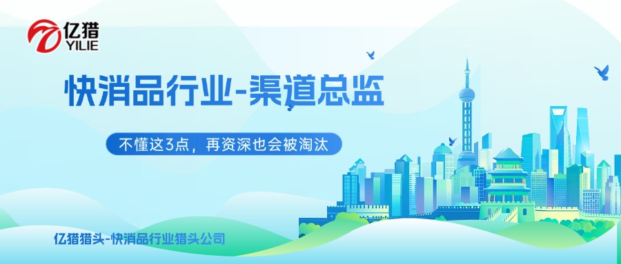 2026快消渠道總監(jiān)：不懂這3點(diǎn)，再資深也會(huì)被淘汰