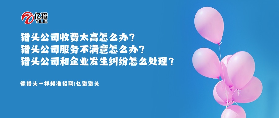 獵頭公司收費(fèi)太高/服務(wù)不滿意/糾紛處理？?jī)|獵獵頭教你3招解決企業(yè)招聘痛點(diǎn)